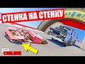 СТЕНКА НА СТЕНКУ ГТА 5 ОНЛАЙН (ГОНКИ)!