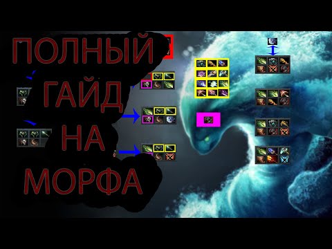 Видео: 🔴ПОЛНЫЙ ГАЙД НА МОРФА🔴