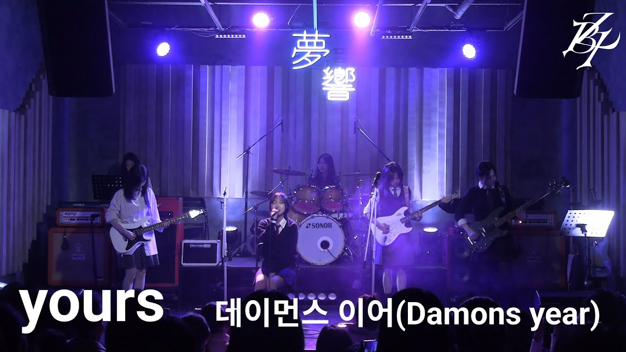 [12기 정기공연] yours - 데이먼스 이어(Damons year) / 이화여대 경영학부 밴드동아리 비더비즈