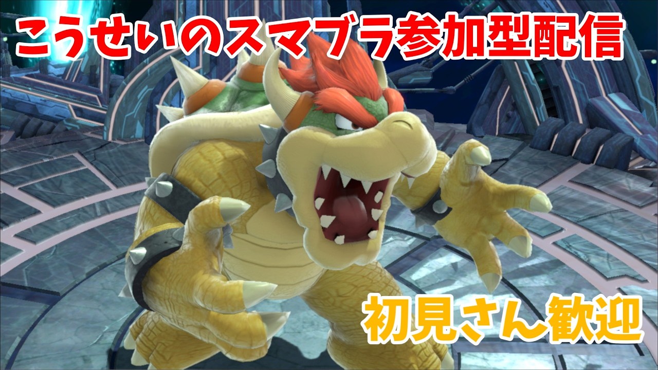 こうせいのスマブラ配信！もっと強くなるぞ！！参加OKだよ！【概要欄みてね】