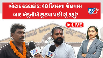 બોટાદ કડદા કાંડમાં 48 દિવસનો જેલવાસ  ભોગવીને છૂટ્યા બાદ ખેડૂતોએ શું કહ્યું | BS9 TV NEWS
