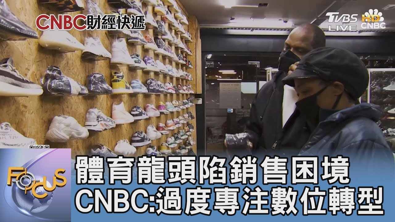 體育龍頭陷銷售困境 CNBC:過度專注數位轉型｜FOCUS午間新聞 20250205 @tvbsfocus