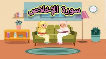 سورة الإخلاص للأطفال- جزء عم للأطفال Surah Al-Ikhlas