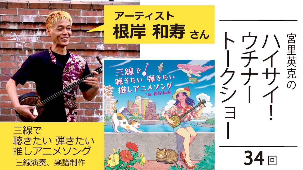 【アーティスト根岸和寿さん・インタビュー】編集長 宮里英克のハイサイ!ウチナートークショー vol.34