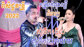 Kontrem Somtuekmakayory Coverពិសិដ្ឋតន្រ្តី2022 | Banleab HD