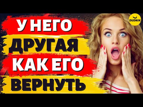 У Бывшего Парня новая Девушка как теперь его Вернуть!