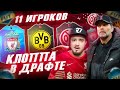 11 ИГРОКОВ КЛОППА В ФУТ ДРАФТ FIFA 23