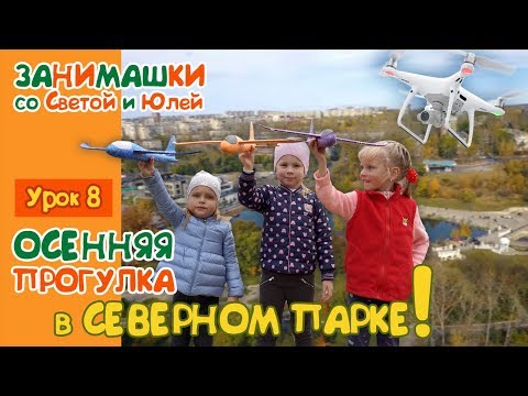 ОСЕННЯЯ ПРОГУЛКА в СЕВЕРНОМ ПАРКЕ. Кораблики, самолеты, квадрокоптер, гербарий, утки, чай и стихи.