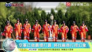 20171110寰宇整點新聞》幻象失蹤四天仍未尋獲 陸軍製作影片祈福