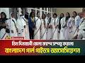 রাজধানীর বনানীতে তিন দিনব্যাপী জেলা ক্যাম্প সম্পন্ন করলো বাংলাদেশ গার্ল গাইডস অ্যাসোসিয়েশন ।