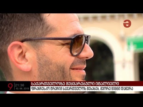 საქართველოზე შეყვარებულმა იტალიელმა მოგზაურმა საქართველოს შესახებ იტალიურ ენაზე წიგნი დაწერა