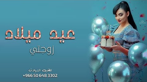 عيد ميلاد زوجتي _ اجمل اغنية رومنسية اهدا لزوجه بمناسبه عيد الميلاد | كل عام وحبك لي اكثر يزود 2021