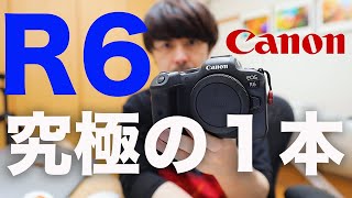 EOS R6 究極の一本はどれか？【ズバリ解決！】