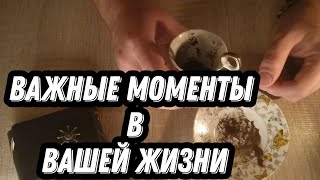 ГАДАНИЕ НА КОФЕЙНОЙ ГУЩЕ НА БЛИЖАЙШЕЕ БУДУЩЕЕ 👁️ГАДАНИЕ НА СЕГОДНЯ❗ВАЖНАЯ ИНФОРМАЦИЯ