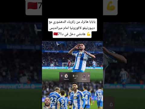 بابابا هاترك من زكرياء الدهشوري مع ديبورتيفو لاكورونيا امام ميرانديس هادشي دخل في د71 المغرب