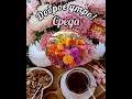 Доброе утро!🌄 Удачной Вам среды!☕☕ ☀️💞🎀