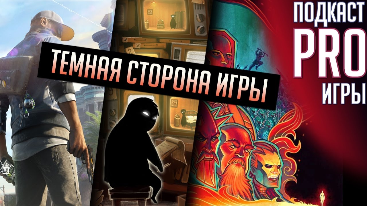 Подкаст PRO Игры: Watch Dogs 2, Tyranny, Beholder И Хорошие Новости