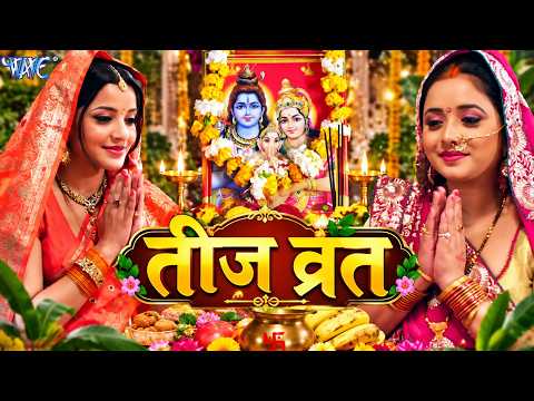 Rani Chatterjee, Monalisa | Gharwali Baharwali | तीज गीत | निर्जला उपवास || Bhojpuri Teej Geet