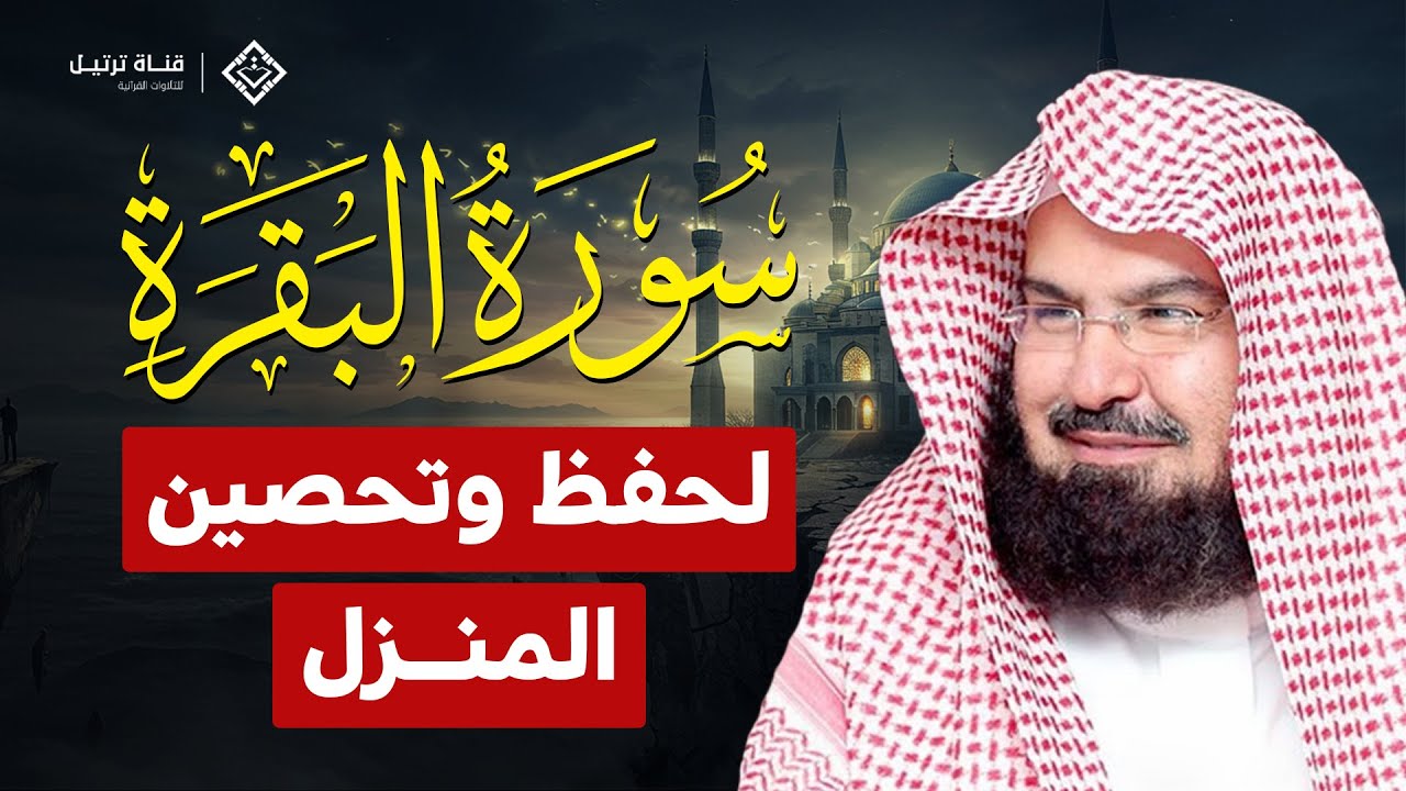 سورة البقرة لحفظ وتحصين المنزل وجلب البركة والرزق | الشيخ عبد الرحمن السديس Sourah Baqara Al Sudais