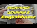 Новые цены на текстиль Englishhome. Где купить постельное белье.  Meryem Isabella