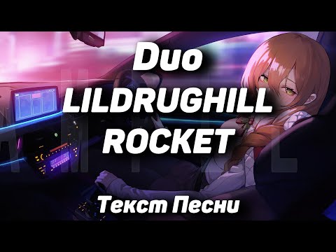 LILDRUGHILL, ROCKET - Duo(Текст Песни, 2021)