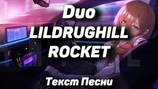 LILDRUGHILL, ROCKET - Duo(Текст Песни, 2021)