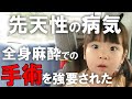 【生まれつきの病気】3歳での全身麻酔の手術は避けたい！　病院をハシゴして必死に最善策を探し回った結果・・・先天性耳瘻孔　みっぱちゃんねる