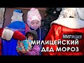 Милицейский Дед Мороз