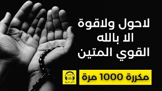  لاحول ولاقوة الا بالله القوي المتين - مكررة 1000 مرة