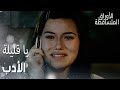 مسلسل الأوراق المتساقطة Yaprak Dökümü مقطع من الحلقة 52 يا قليلة الأدب يا نجلاء 