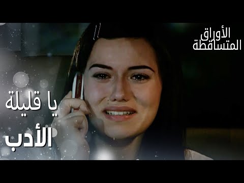 مسلسل الأوراق المتساقطة Yaprak Dökümü مقطع من الحلقة 52 يا قليلة الأدب يا نجلاء 