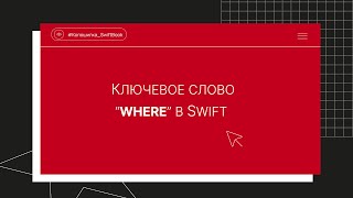 Ключевое слово “where” в Swift