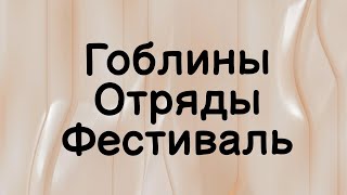 х21 на Гоблинах, х47 на отрядах, х20 на Фестивале I - итого 88 призывов