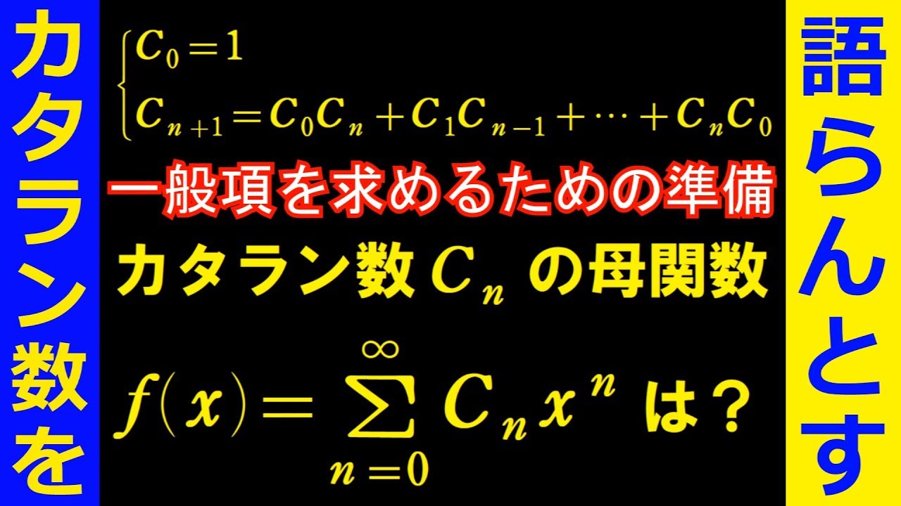 カタラン数の母関数【カタラン数を語らんとす③】