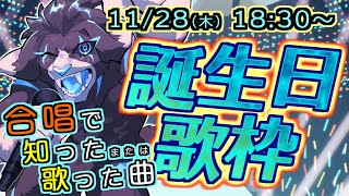 【歌枠】合唱で ”覚えた” または ”歌った” 曲を歌うよ (2024/11/8)