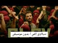 Siilawy - Elfy (Official Music Video) | الفي |بدون موسيقي