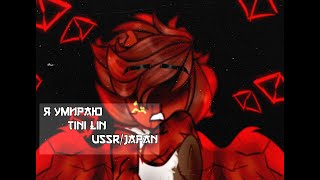 [PMV] - |Пони-клип|Умираю|TINI LIN|CountryHumans/Pony?|USSR/Japan|