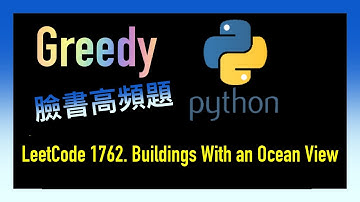 leetcode 中文 | Buildings With an Ocean View | Facebook考題 | Leetcode 1762 | Python