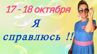 картинка: 🔴 17 - 18 октября 🔴 Я - справлюсь!!!!! ….. Розанна Княжанская