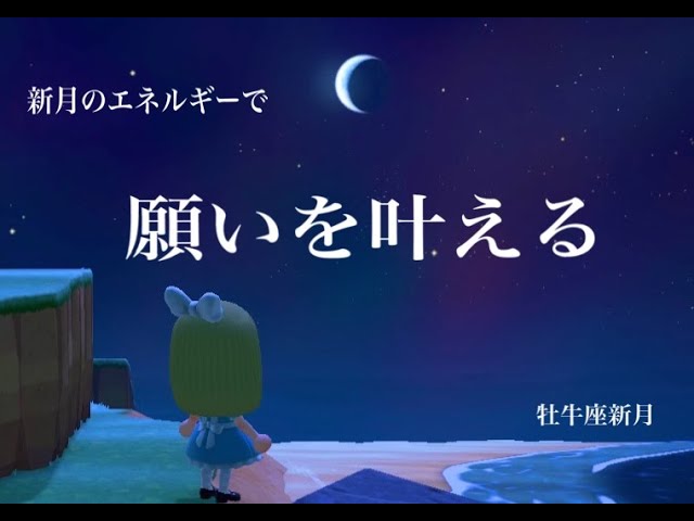 新月のエネルギーで願いを叶える方法✧牡牛座新月２０２１年５月１２日