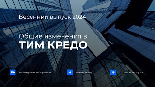 Запись вебинара - Новые возможности ТИМ КРЕДО, весенний выпуск 2024