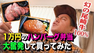 【直撃取材】大奮発してWAGYUMAFIAで１万円のハンバーグ弁当を買ってみた【幻の尾崎牛】