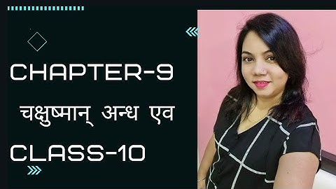 #STD10th #Sanskrit   STD-10 Sanskrit  Chapter- 9 चक्षुष्मान् अन्ध एव English/Hindi Explanation