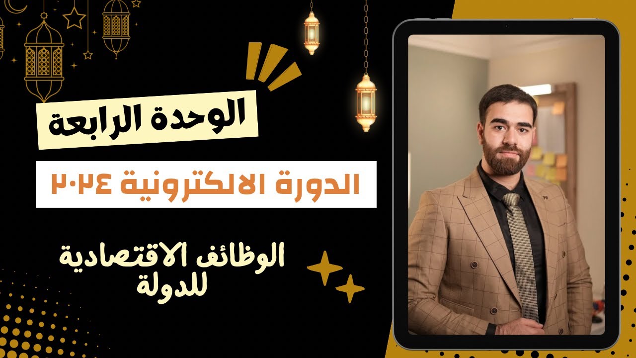 تبسيط الوظائف الاقتصادية للدولة (ج١)| الوحدة الرابعة | اسلامية السادس اعدادي | الاستاذ كرار محمود