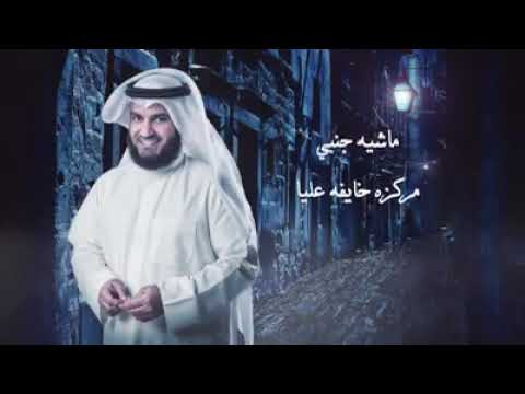 بنتي مشاري العفاسي