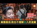 入民眾黨被林昶佐質疑 黃國昌:也不理解他入民進黨
