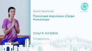 Сурья Намаскар (различные вариации). Ольга Кузина. Сурья Намаскар (различные вариации). Ольга Кузина.