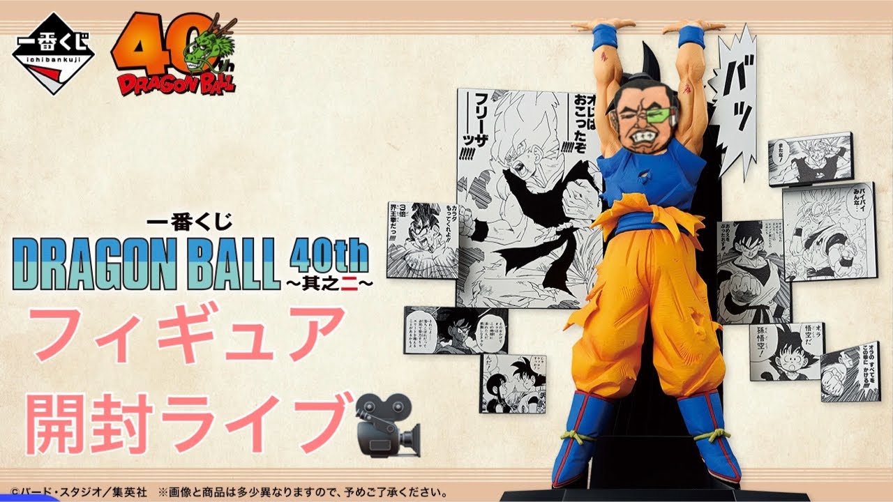 一番くじドラゴンボール40th〜其の二〜いろいろ開封ライブ - YouTube