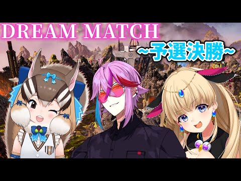 【APEX】DREAMMATCH～予選決勝編w/シマリス、りうる【低音Vtuber/紺屋てる】