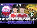 T1 vs BRO Faker阿祈爾漂移閃現1推2  Keria貪啃奇團戰神保排！Game 1 | 2021 LCK夏季賽精華 Highlights